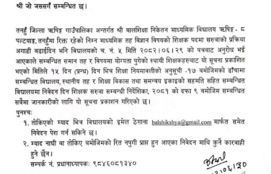 रिक्त पदमा स्थायी  शिक्षक सरुवा सम्बन्धी सूचना !